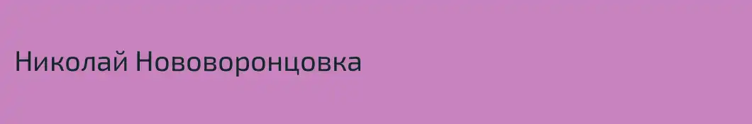 Николай Нововоронцовка